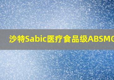 沙特Sabic医疗食品级ABSMG38F