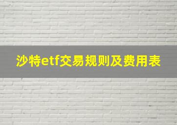 沙特etf交易规则及费用表