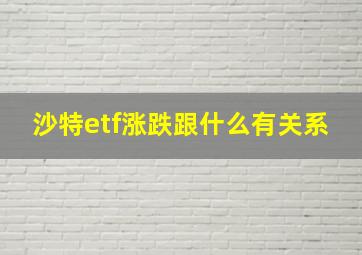 沙特etf涨跌跟什么有关系