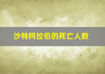 沙特阿拉伯的死亡人数