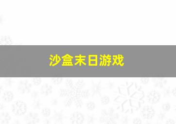 沙盒末日游戏