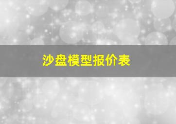 沙盘模型报价表