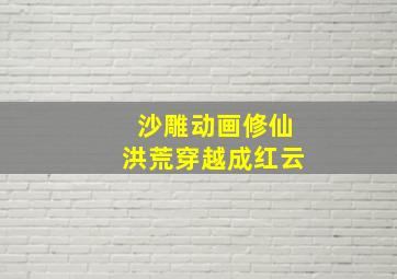 沙雕动画修仙洪荒穿越成红云