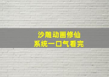 沙雕动画修仙系统一口气看完