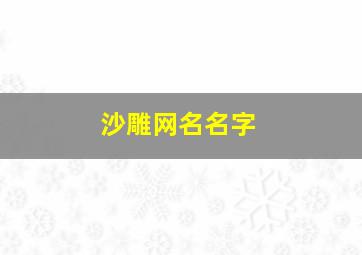 沙雕网名名字