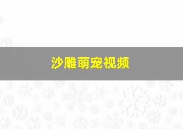 沙雕萌宠视频