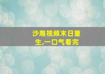 沙雕视频末日重生,一口气看完