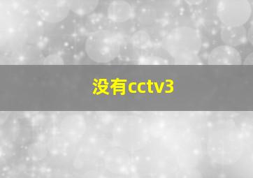 没有cctv3