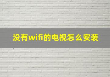 没有wifi的电视怎么安装