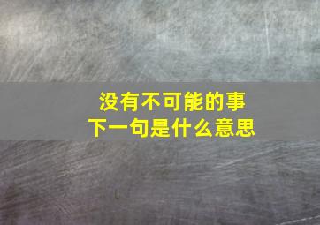 没有不可能的事下一句是什么意思