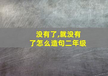 没有了,就没有了怎么造句二年级