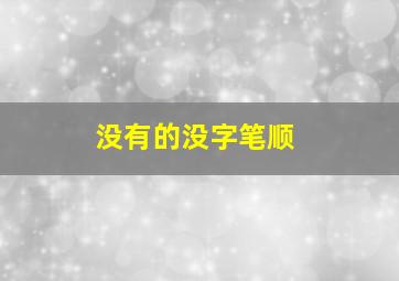 没有的没字笔顺