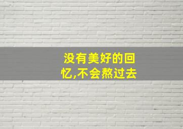 没有美好的回忆,不会熬过去