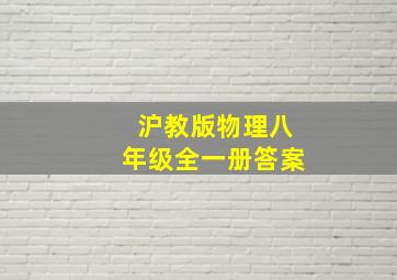 沪教版物理八年级全一册答案