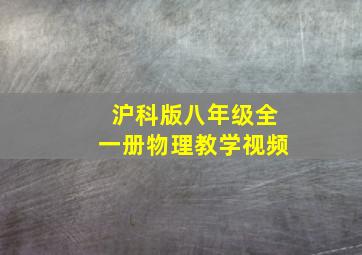 沪科版八年级全一册物理教学视频