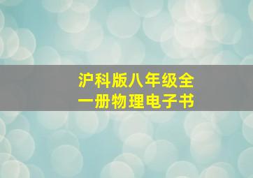 沪科版八年级全一册物理电子书