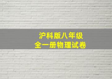 沪科版八年级全一册物理试卷