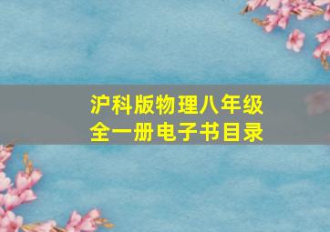 沪科版物理八年级全一册电子书目录