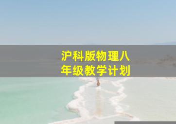 沪科版物理八年级教学计划