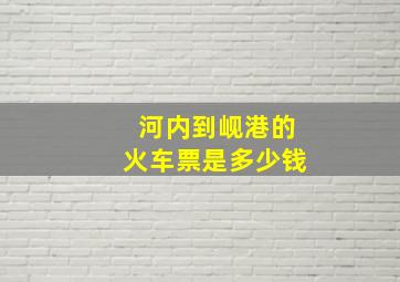 河内到岘港的火车票是多少钱