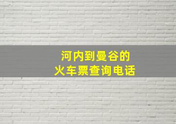 河内到曼谷的火车票查询电话