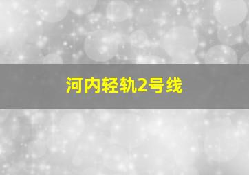 河内轻轨2号线