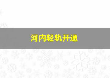 河内轻轨开通