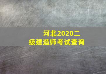 河北2020二级建造师考试查询