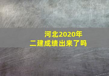 河北2020年二建成绩出来了吗