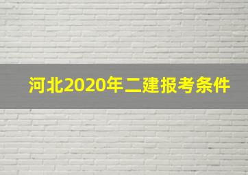 河北2020年二建报考条件