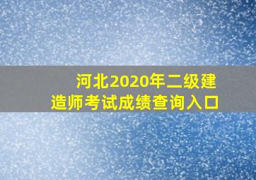 河北2020年二级建造师考试成绩查询入口