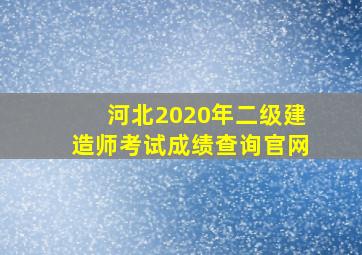 河北2020年二级建造师考试成绩查询官网