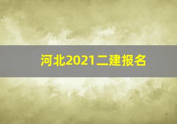 河北2021二建报名