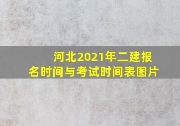 河北2021年二建报名时间与考试时间表图片