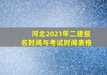 河北2021年二建报名时间与考试时间表格