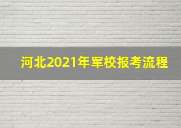 河北2021年军校报考流程