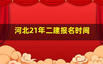 河北21年二建报名时间