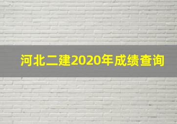 河北二建2020年成绩查询