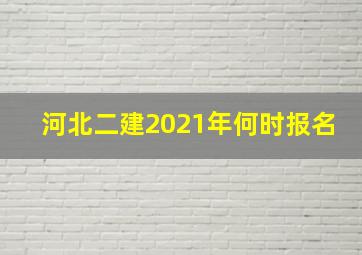 河北二建2021年何时报名