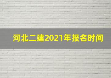 河北二建2021年报名时间