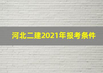 河北二建2021年报考条件