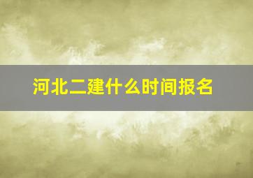 河北二建什么时间报名