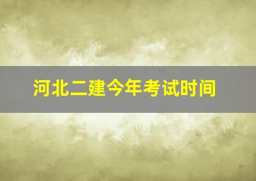 河北二建今年考试时间