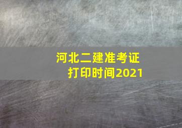 河北二建准考证打印时间2021