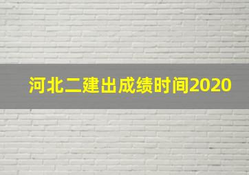 河北二建出成绩时间2020