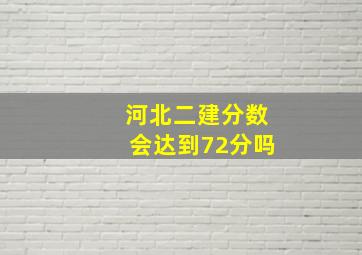 河北二建分数会达到72分吗