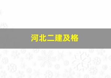 河北二建及格