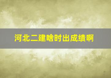 河北二建啥时出成绩啊