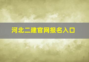 河北二建官网报名入口