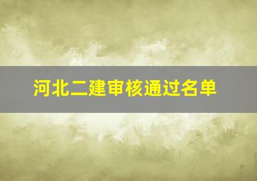 河北二建审核通过名单